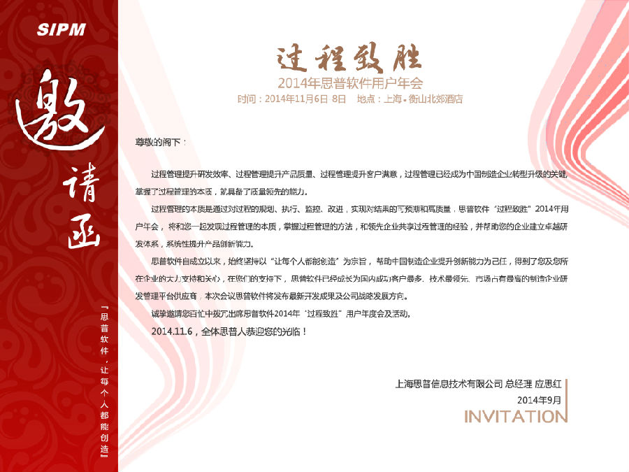 2014年度思普软件用户年会——邀请函