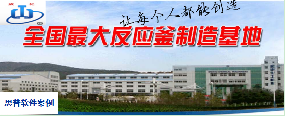 国内最大反应釜制造商威海化机 利用SIPM/PLM打通企业级产品数据信息流
