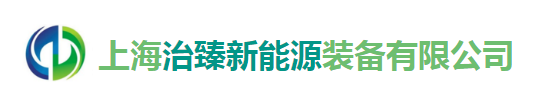 思普软件助力上海治臻新能源装备有限公司打造技术管理信息化平台