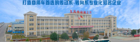 东风传动轴通过SIPM/PLM信息化项目建设，实现TS164949质量体系控制和产品变型设计
