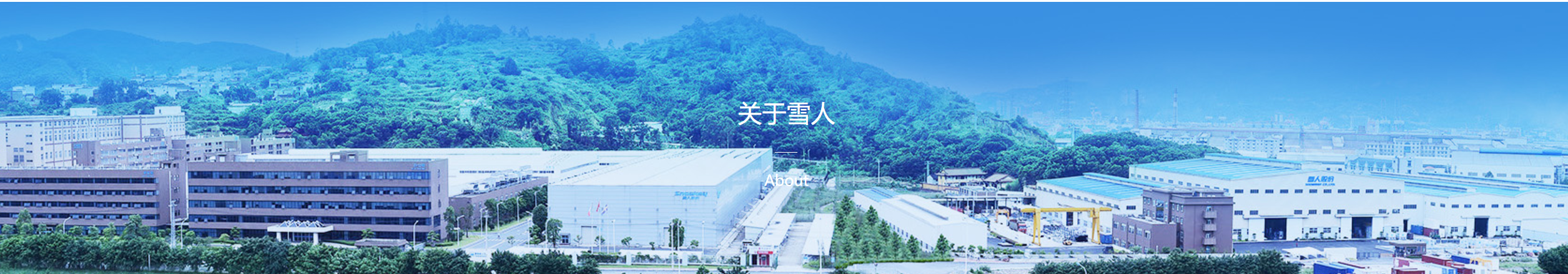 福建雪人利用SIPM/PLM实现跨地域跨业务项目产品一体化管理